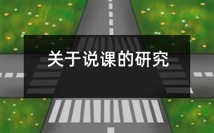 關(guān)于說課的研究