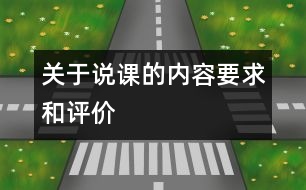 關(guān)于說(shuō)課的內(nèi)容要求和評(píng)價(jià)