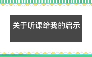 關于聽課給我的啟示