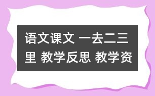 語(yǔ)文課文 一去二三里 教學(xué)反思 教學(xué)資料