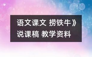 語文課文 撈鐵?！氛f課稿 教學資料