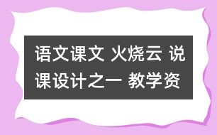 語文課文 火燒云 說課設(shè)計之一 教學(xué)資料