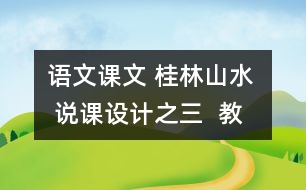 語文課文 桂林山水  說課設(shè)計之三  教學資料