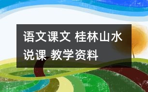 語(yǔ)文課文 桂林山水 說(shuō)課 教學(xué)資料