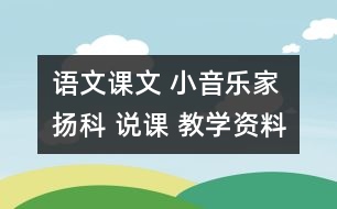 語(yǔ)文課文 小音樂家揚(yáng)科 說課 教學(xué)資料