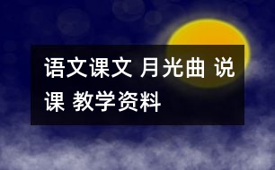 語(yǔ)文課文 月光曲 說課 教學(xué)資料