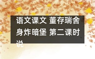 語文課文 董存瑞舍身炸暗堡 第二課時說課 教學資料