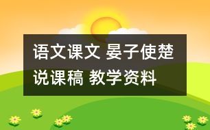 語(yǔ)文課文 晏子使楚 說課稿 教學(xué)資料