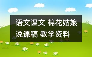 語文課文 棉花姑娘說課稿 教學(xué)資料