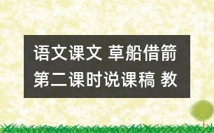 語文課文 草船借箭 第二課時(shí)說課稿 教學(xué)資料