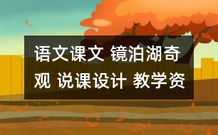 語(yǔ)文課文 鏡泊湖奇觀 說課設(shè)計(jì) 教學(xué)資料