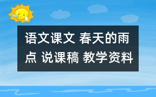 語文課文 春天的雨點 說課稿 教學(xué)資料