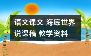 語(yǔ)文課文 海底世界 說(shuō)課稿 教學(xué)資料