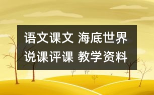 語文課文 海底世界 說課評(píng)課 教學(xué)資料