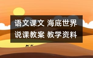 語(yǔ)文課文 海底世界 說(shuō)課教案 教學(xué)資料