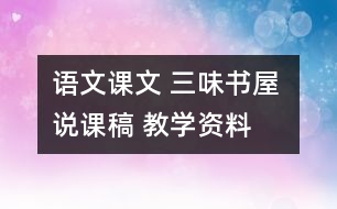 語文課文 三味書屋 說課稿 教學資料