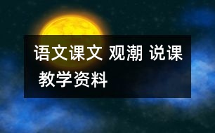 語文課文 觀潮 說課 教學資料