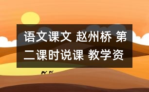 語文課文 趙州橋 第二課時說課 教學(xué)資料