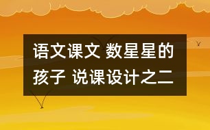 語文課文 數(shù)星星的孩子 說課設計之二 教學資料
