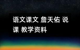 語文課文 詹天佑 說課 教學資料