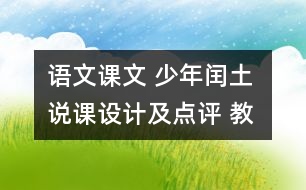 語(yǔ)文課文 少年閏土 說(shuō)課設(shè)計(jì)及點(diǎn)評(píng) 教學(xué)資料