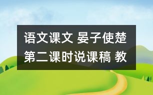 語(yǔ)文課文 晏子使楚 第二課時(shí)說課稿 教學(xué)資料