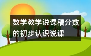 數(shù)學教學說課稿“分數(shù)的初步認識”說課設計
