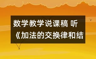 數(shù)學教學說課稿 聽《加法的交換律和結合律》有感