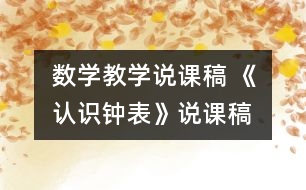 數(shù)學(xué)教學(xué)說課稿 《認識鐘表》說課稿