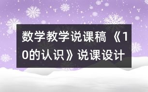 數(shù)學教學說課稿 《10的認識》說課設計