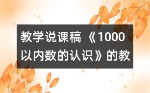 教學說課稿 《1000以內數的認識》的教學反思