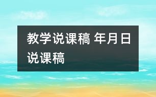 教學說課稿 年月日說課稿