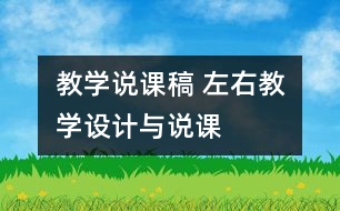 教學(xué)說課稿 “左、右”教學(xué)設(shè)計與說課