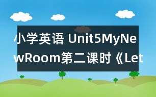 小學英語 Unit5MyNewRoom第二課時《Let’stalk》教后隨筆