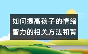 如何提高孩子的情緒智力的相關方法和背景知識