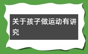 關于孩子做運動有講究