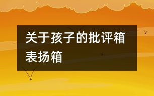 關于孩子的批評箱 表揚箱
