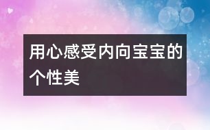 用心感受內(nèi)向寶寶的個性美