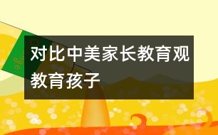 對(duì)比中美家長教育觀教育孩子