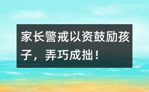 家長(zhǎng)警戒：以“資”鼓勵(lì)孩子，弄巧成拙！