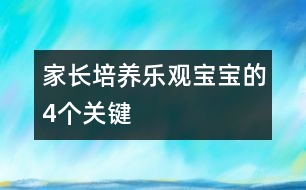 家長(zhǎng)培養(yǎng)樂(lè)觀寶寶的4個(gè)“關(guān)鍵”
