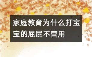 家庭教育:為什么打?qū)殞毜钠ㄆú还苡?></p>
<p> 你輕言細(xì)語地勸說,然后你的嗓音一點(diǎn)點(diǎn)提高,直至最后你怒不可遏,對著寶寶大吼大叫,而寶寶依然故我,對你的喊叫無動于衷,于是你努力克制著自己的情緒,在寶寶的小屁屁上輕輕地拍打幾下以儆效尤。令你氣惱的是,寶寶對你恐嚇性的巴掌根本置之不理,他甚至還在頑皮地沖你鬼笑呢!你終于到了忍無可忍的時(shí)候,于是,寶寶的小屁屁被染上了一個(gè)紅紅的巴掌印。寶寶傷心的哭泣聲,你氣急敗壞的喘息聲融合在一起,你以為就此解決問題了,但是,今天的歷史很可能就在以后無數(shù)個(gè)日日夜夜里被無數(shù)次地重復(fù)。</p><p> 很多父母都想以最迅疾的方式制止寶寶惡劣的行為,于是打屁屁成了最簡潔有效的方式之一??刹皇菃?,一個(gè)紅紅的巴掌印上了小屁屁,寶寶的惡劣行為立馬便被制止了,比你好勸歹說要立竿見影得多。但是從長遠(yuǎn)來看,打屁屁絕對不是管教寶寶的最佳方式。打屁屁只會讓寶寶懼怕你,而不可能讓他認(rèn)識到他的行為究竟有什么不合適。并且你的粗暴行為也會對他產(chǎn)生不良影響,使他形成一種錯(cuò)誤的認(rèn)識,那就是以暴力攻擊別人是正當(dāng)?shù)模粍e人以暴力襲擊也是正常的。正確的方式應(yīng)該是讓寶寶意識到他的那些行為不受歡迎以及他該如何有效地控制他的行為。</p><p> 更糟糕的是,很多父母在打過寶寶屁屁之后,很快便為他們的行為深感內(nèi)疚,于是他們想方設(shè)法采取各種方式彌補(bǔ)自己的過錯(cuò),安撫寶寶受傷的心。他們的悔過行為無疑又給了寶寶另一種錯(cuò)誤信息,讓寶寶以為爸爸媽媽已經(jīng)認(rèn)同了他的行為方式,并且以他們的實(shí)際行動在向他道歉,從而使他的頑劣行為更加登峰造極。很多有不良行為的孩子就在這樣的惡性循環(huán)中一步步走向更加頑劣的明天。</p><p> 下面是一些不需要依靠打屁屁來約束寶寶的方法,或許有一款適合你的寶寶——</p><p> A。短時(shí)間隔離寶寶</p><p> 讓寶寶獨(dú)自待在一個(gè)安全的處所,將他暫時(shí)與家人和小朋友們隔離開來,讓他有足夠的時(shí)間冷靜下來。等他冷靜下來,再指出他究竟錯(cuò)在哪里,下次遇到同樣的事情他該如何處理。</p><p> 隔離寶寶,既可以讓寶寶冷靜下來,也可以讓你自己冷靜下來,防止你在極不冷靜的情況下對寶寶采取暴力手段。需要注意的是,隔離寶寶的時(shí)間要視寶寶年齡大小適當(dāng)加以調(diào)整。一般以長1歲增加1分鐘為宜。隔離寶寶不是一種懲罰手段,只是讓寶寶短時(shí)間里冷靜下來的有效措施。</p><p> 實(shí)例</p><p> 寶寶與別的孩子發(fā)生沖突,他憤怒地沖向小朋友,給小朋友一記重拳。小朋友傷心地哭叫了起來。你的嘴張得大大的,想要狠狠訓(xùn)斥一通寶寶,同時(shí)你的手也伸了出去,想給不講道理的寶寶一個(gè)教訓(xùn)。但是,請你還是冷靜下來,將寶寶關(guān)進(jìn)他的小房間,讓他獨(dú)自安安靜靜地考慮片刻。等寶寶冷靜下來,再找機(jī)會與他好好談一談,告訴他該采取什么樣的方式正確應(yīng)對剛才的情形。</p><p> B。向?qū)殞氷U明不良行為導(dǎo)致的后果</p><p> 讓寶寶意識到他錯(cuò)誤行為的最有效的方式是,讓他明白這必將會導(dǎo)致令人不愉快的結(jié)果。采取這種方式給寶寶以教訓(xùn),最重要的一點(diǎn)是,寶寶已經(jīng)具備足夠的理解能力,以確保他確實(shí)能夠理解他的行為與他所受到的懲罰之間的必然聯(lián)系。</p><p> 實(shí)例</p><p> 如果寶寶將他的小房間弄得一塌糊涂,無論你怎么勸說他都不想自己收拾,那就將他心愛的玩具拿走以示懲戒。當(dāng)你拿走玩具的時(shí)候,寶寶可能會采取各種挽救措施來挽回局面,比如他滿口答應(yīng)馬上就收拾,但就是不付諸行動;或者他干脆跟你耍賴,以哭鬧要挾等等。如果你就此罷手,那就前功盡棄了。所以,你一定要堅(jiān)持原則,只有這樣,寶寶才能真正明白行為與后果之間的必然聯(lián)系,也只有這樣,才能真正促進(jìn)寶寶朝著你期望的方向發(fā)展。</p><p> C。以不同的方式解決屢次重現(xiàn)的問題</p><p> 對于寶寶經(jīng)常性出現(xiàn)的問題,可以考慮采取不同的解決方法,從不同的側(cè)面對寶寶進(jìn)行教育或提醒,幫助他加深正確認(rèn)識。</p><p> 實(shí)例</p><p> 寶寶經(jīng)常將玩具丟在戶外,于是你不得不帶著寶寶回去尋找。遇上玩具丟失,麻煩事就更多了。寶寶可能會傷心地哭鬧,甚至耍賴要你再買一個(gè)一模一樣的玩具等等。避免上述情況發(fā)生的有效措施是,寶寶出門前叮囑他不要忘了將玩具帶回家;萬一玩具丟失,讓寶寶獨(dú)自找回來;如果找不回來,絕對不要因?yàn)閷殞毧摁[就給他再買新玩具。給寶寶一點(diǎn)教訓(xùn)可能是非常有效的避免發(fā)生同樣事情的方法之一。</p><p> 如果寶寶早上起不來床,采取上述帶懲罰性質(zhì)的措施就不管用了,最好的辦法是讓寶寶早點(diǎn)上床睡覺,給寶寶準(zhǔn)備一個(gè)他喜愛的小鬧鐘,在他耳邊講一個(gè)幽默的小笑話讓他開開心心地?cái)[脫瞌睡,或者每天早上在他起床前給他準(zhǔn)備一杯橘子汁等等。最重要的是,要根據(jù)自己寶寶的特點(diǎn),采取適合他的方式幫助他清醒。</p><p> D。幫助寶寶轉(zhuǎn)移注意力</p><p> 如果寶寶過分沉溺于某一事物不能自拔,懲罰不是最有效的方式。可以試著用別的事物來吸引寶寶的注意力,通過多次的強(qiáng)化使寶寶逐漸淡忘他熱心關(guān)注的對他產(chǎn)生不良影響的事物。</p><p> 實(shí)例</p><p> 寶寶特別喜歡吃糖,剛剛兩歲半的小家伙早已是滿口蛀牙。無論你怎么苦口婆心向他宣講吃糖的害處,他依舊無動于衷。這不,寶寶的小手又伸向糖盒了。你想向他大喊大叫,想給他爆炒一頓小屁屁。且慢,或許還有別的解決問題的方法呢。瞧瞧,這邊有一個(gè)很好玩的玩具,那邊有一個(gè)很好吃的水果……吸引寶寶注意力的事物比比皆是。實(shí)在沒有能吸引寶寶注意力的物件,那么與寶寶玩一場游戲也未嘗不是解決問題的好辦法呀!趁寶寶不注意,將糖盒解決掉,讓寶寶慢慢淡忘那些對他的小牙構(gòu)成傷害的糖衣炮彈吧。寶寶是你的,你應(yīng)該很了解寶寶的好惡,因此你也就掌握了轉(zhuǎn)移寶寶注意力的法寶。</p><p> 要培養(yǎng)一個(gè)健全有教養(yǎng)的孩子,上述的方法通常都是非常有效的。需要注意的是,每個(gè)家庭、每個(gè)孩子都不一樣,因此在解決同樣的問題時(shí),可能需要采取一些與眾不同的措施。如果你實(shí)在沒有辦法對付自己的孩子,不妨去請教請教育兒專家或者兒科醫(yī)生。</p><p> 只要用心,每個(gè)父母都可以成為育兒專家。當(dāng)你面對淘氣的寶寶怒氣難消,甚至無法抑制自己想要給寶寶小屁屁一點(diǎn)教訓(xùn)的時(shí)候,你還是先遠(yuǎn)離寶寶一會兒的好。告訴寶寶,你很生氣,你需要一點(diǎn)時(shí)間使自己冷靜下來。只要寶寶能聽懂你的話,他會好好想一想,他究竟為什么惹你生氣。如果沒有什么地方可躲,那就強(qiáng)迫自己數(shù)數(shù)數(shù)到十。在你數(shù)數(shù)的過程中,或許你就有足夠的時(shí)間冷靜下來了。如果你始終以友愛與平等的態(tài)度對待孩子,即使你偶爾發(fā)一次牛脾氣,寶寶也不至于受到過深的傷害。</p><p> 總之,暴力不是解決問題的好辦法。暴力對于培養(yǎng)孩子的良好品德與素養(yǎng)更是無濟(jì)于事。想做個(gè)合格的爸爸媽媽,那就好好保護(hù)寶寶的小屁屁吧!</p> </div>
</div>
</div>
<div id=