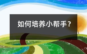 如何培養(yǎng)“小幫手”？