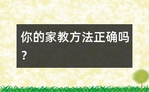你的家教方法正確嗎？