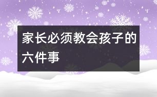 家長必須教會(huì)孩子的六件事