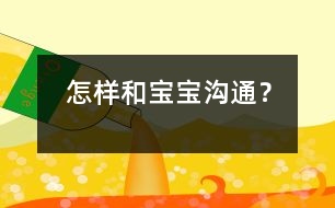 怎樣和寶寶溝通？