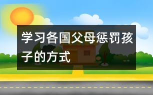 學(xué)習(xí)各國(guó)父母懲罰孩子的方式