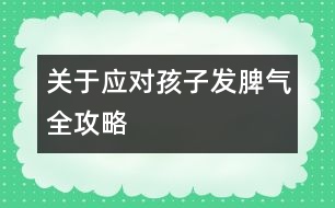 關于應對孩子發(fā)脾氣全攻略