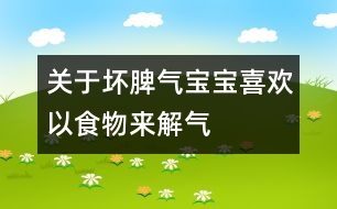 關(guān)于壞脾氣寶寶喜歡以食物來(lái)解氣