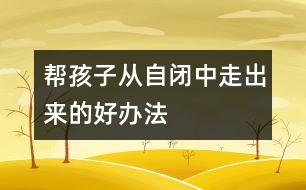 幫孩子從自閉中走出來(lái)的好辦法